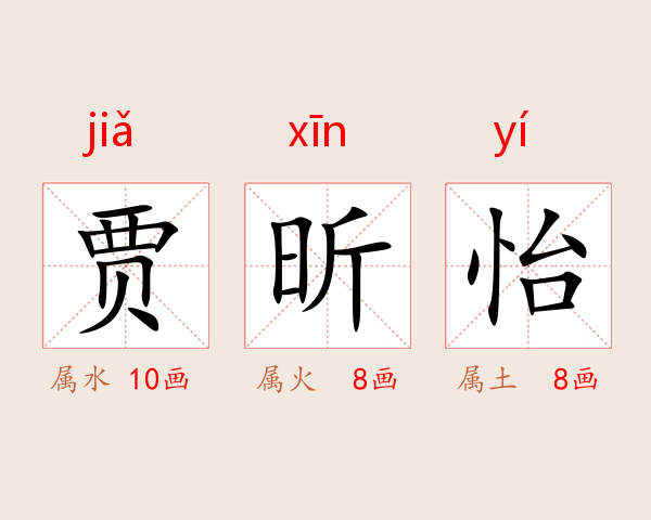 贾昕怡