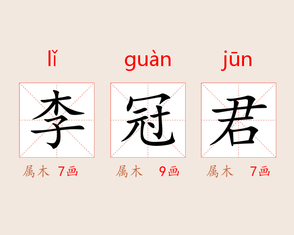 李冠君