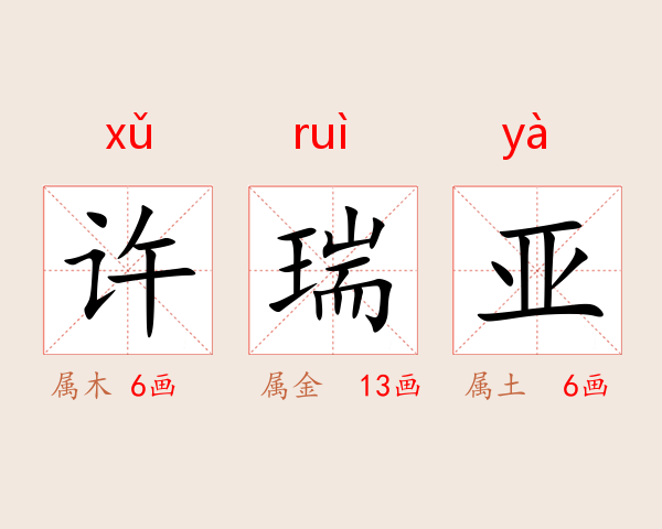 许瑞亚