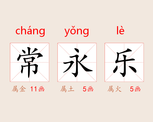 常永乐