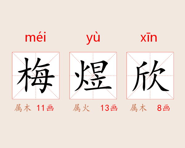梅煜欣
