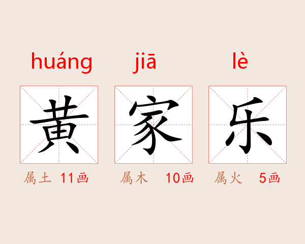 黄家乐