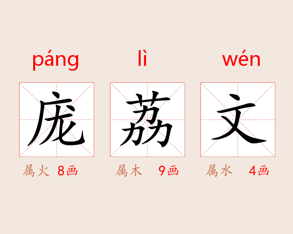 庞荔文