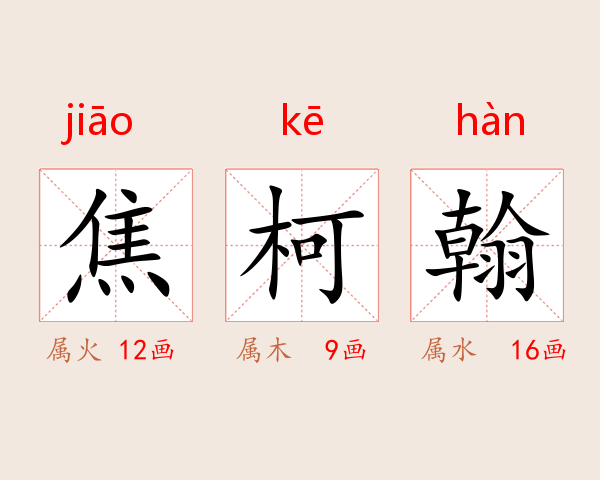 焦柯翰