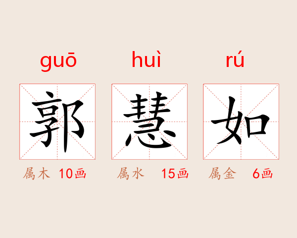 郭慧如