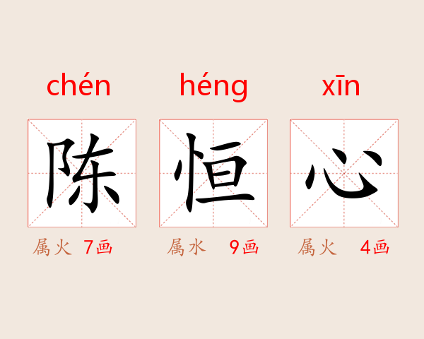 陈恒心