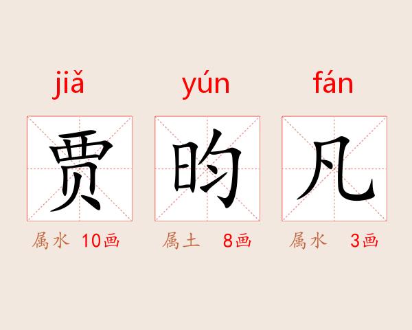 贾昀凡