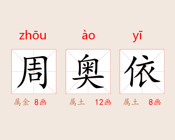 周奥依