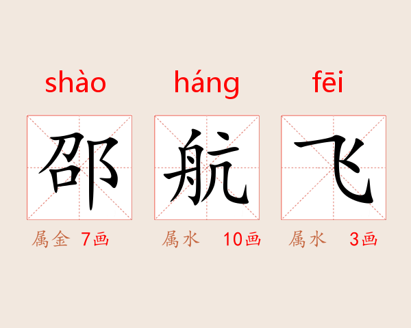 邵航飞