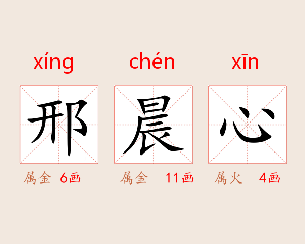 邢晨心