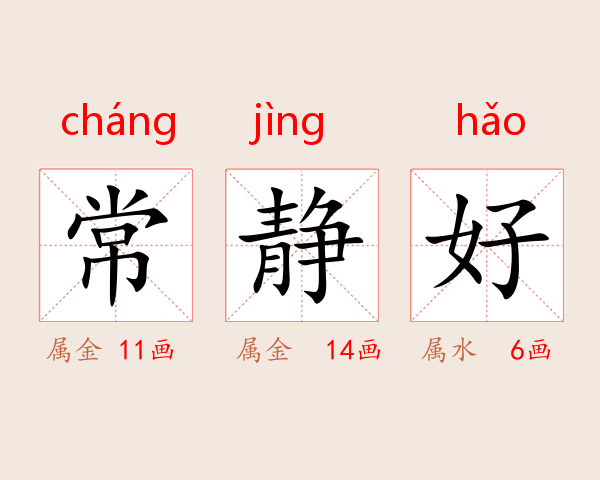 常静好