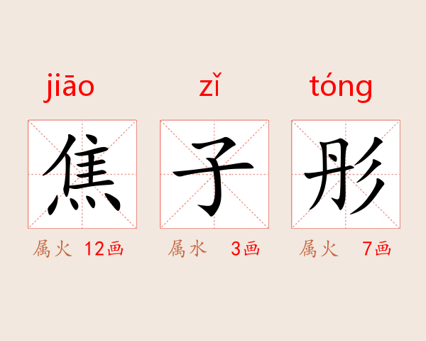 焦子彤