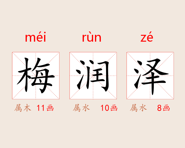梅润泽