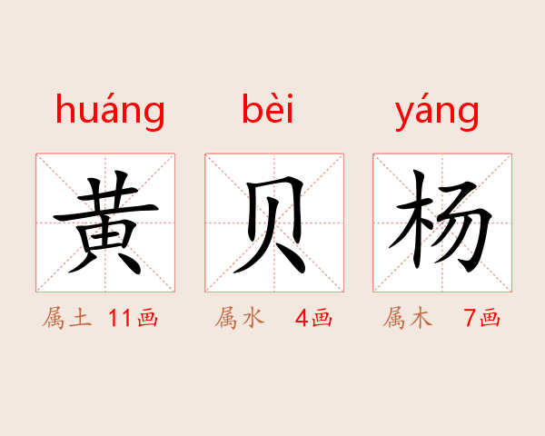 黄贝杨