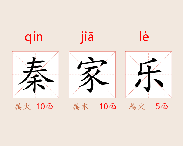 秦家乐