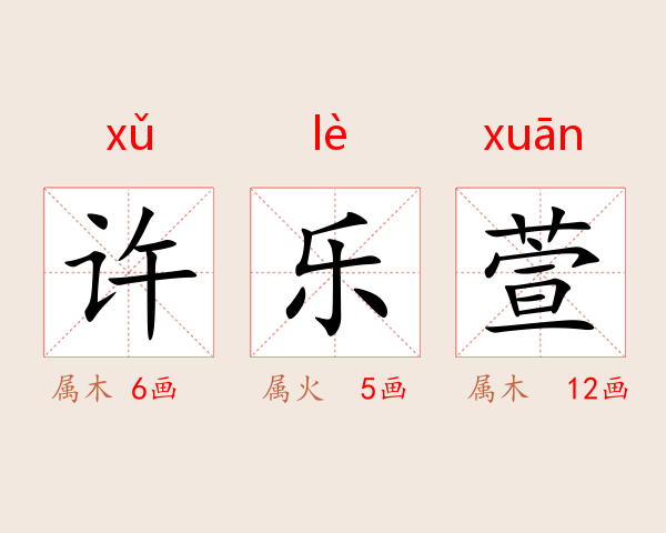 许乐萱