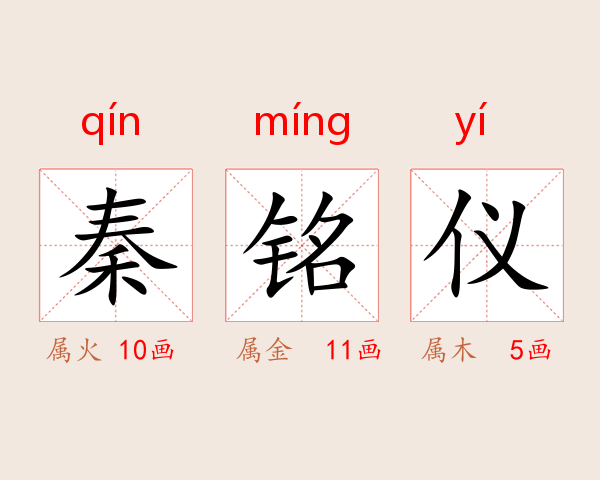 秦铭仪
