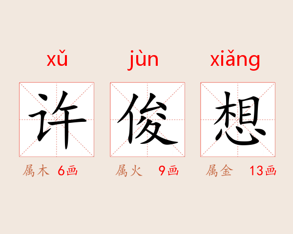 许俊想