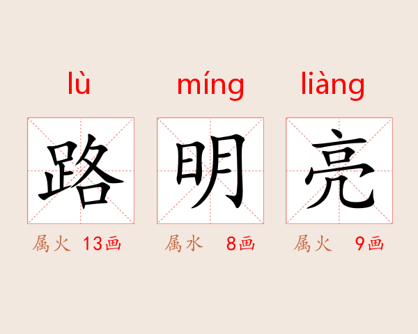 路明亮