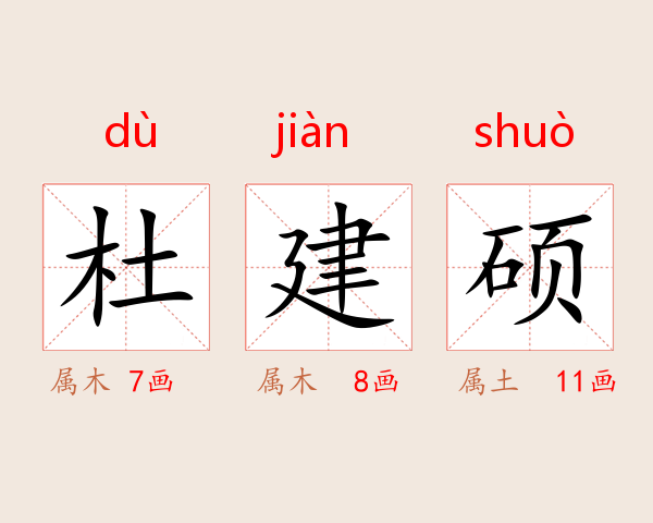 杜建硕