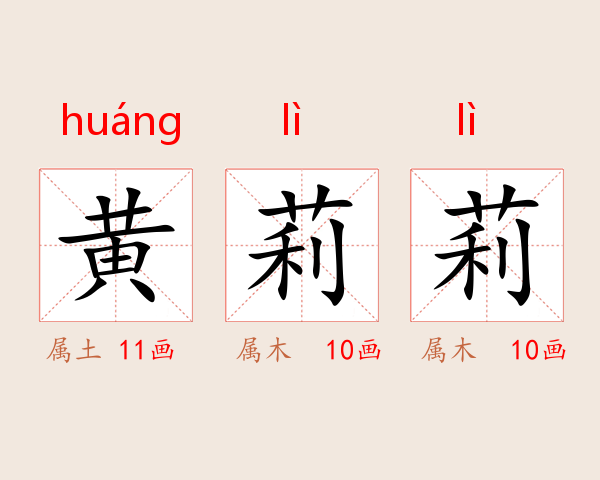 黄莉莉