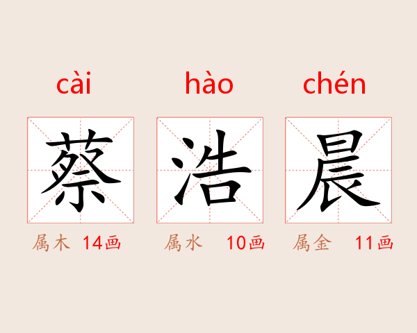 蔡浩晨
