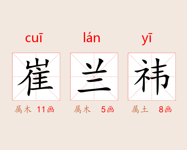 崔兰祎