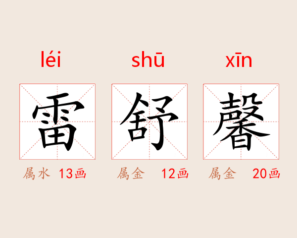 雷舒馨