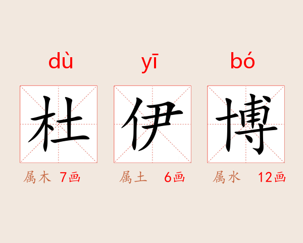 杜伊博
