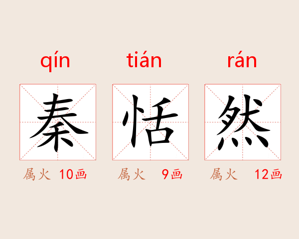 秦恬然