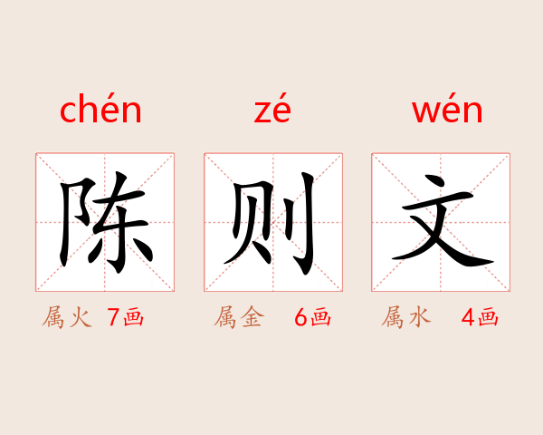 陈则文
