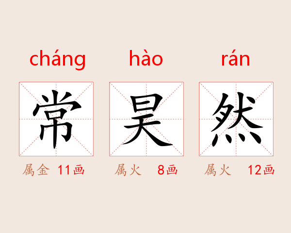 常昊然
