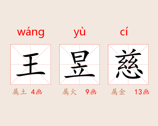 王昱慈
