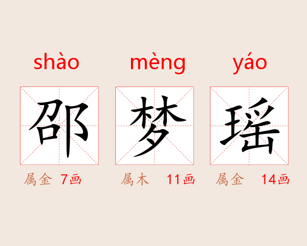 邵梦瑶