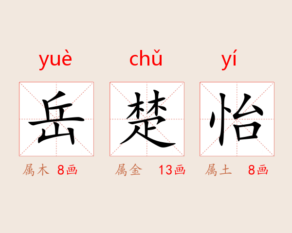 岳楚怡