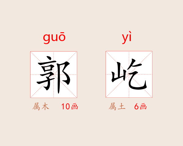 郭屹