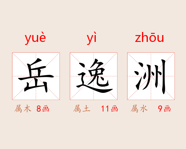 岳逸洲