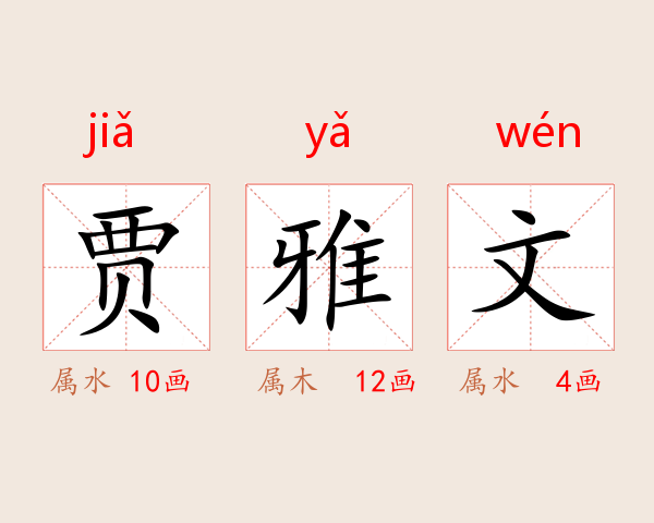 贾雅文