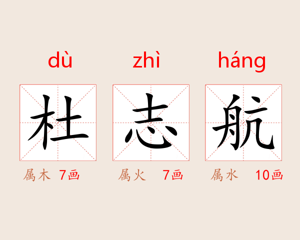 杜志航