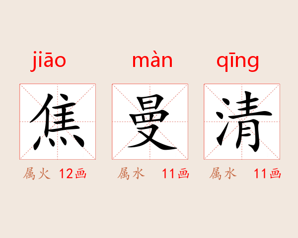 焦曼清