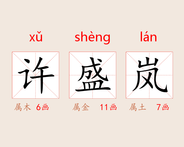 许盛岚