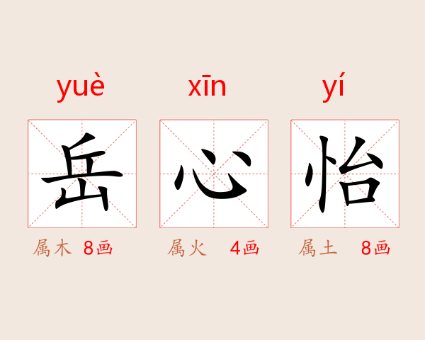 岳心怡