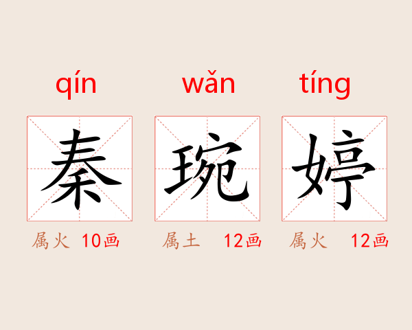 秦琬婷