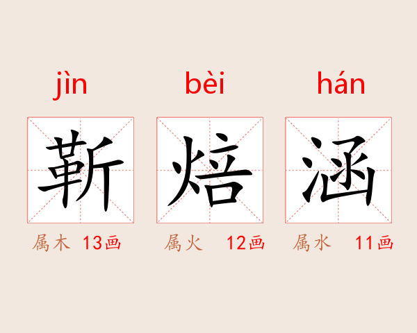 靳焙涵