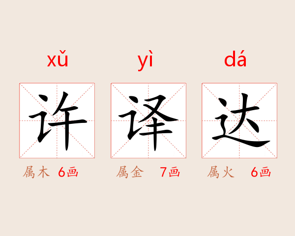 许译达
