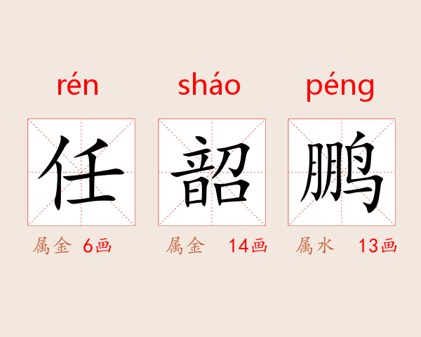 任韶鹏