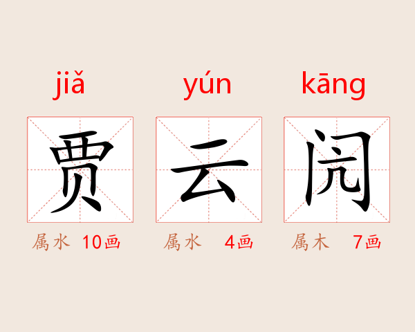 贾云闶