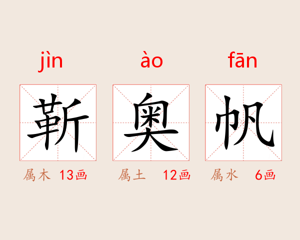 靳奥帆