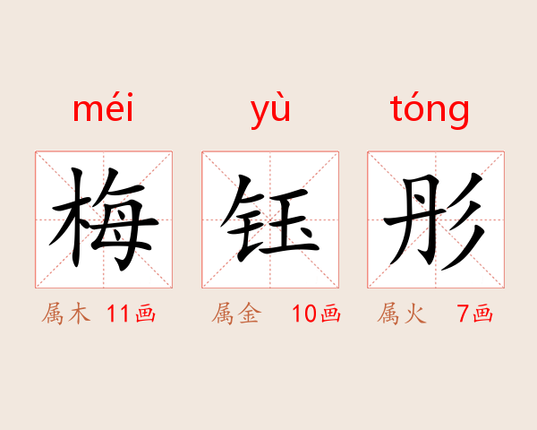 梅钰彤
