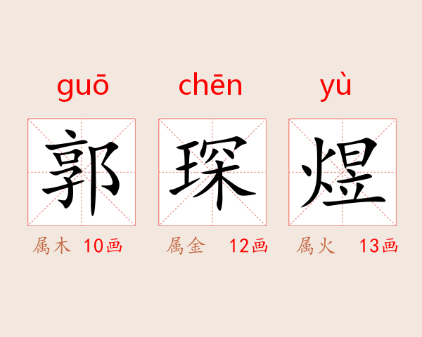 郭琛煜